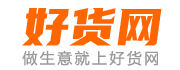 好貨網 - B2B電子商務平臺，做生意上好貨網！