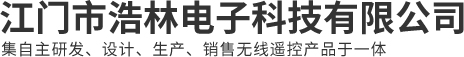 無線遙控器廠家|江門摩托車轉向燈|江門市浩林電子科技有限公司