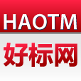 《好標網》專業商標轉讓機構