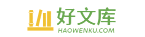 好文庫 - 精品文本文檔在線下載 做有價值的文庫網