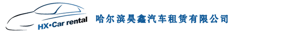 哈爾濱租車,哈爾濱租車公司-【昊鑫租車】