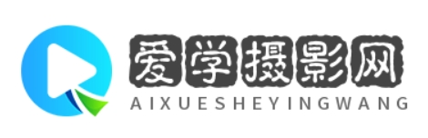 愛學攝影網-幫助攝影愛好者拓展技術應用領域 - 幫助攝影愛好者拓展技術應用領域
