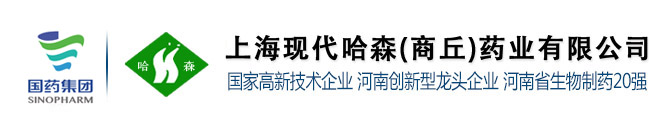 上?，F代哈森(商丘)藥業有限公司-哈森藥業集藥品研發、 生產 、銷售為一體，主要生產注射劑、片劑、膠囊劑、顆粒劑、原料藥等多種品種品規。歡迎洽談合作!