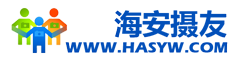 海安攝友 -  海安攝影專業影像門戶,攝影愛好者分享攝影技巧和作品的網站