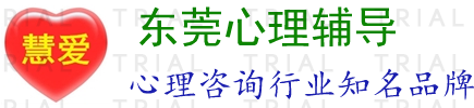 東莞心理輔導_東莞青少年心理輔導_東莞中學生心理輔導_東莞心理輔導老師_幫助你擺脫心理障礙