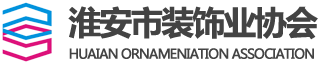 淮安市裝飾業協會