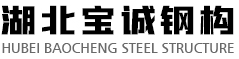 湖北寶誠鋼構工程有限公司