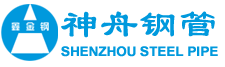 河北神舟鋼管制造有限公司_