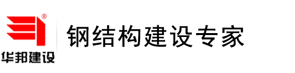 陜西鋼結構-鋼結構廠房-鋼結構場館-鋼結構住宅-華邦建設