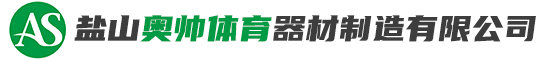 體育器材生產廠家|籃球架|田徑器材|小區器材|路徑器材|健身路徑|路徑器材廠家|部隊訓練器材|不銹鋼滑梯-鹽山奧帥體育器材制造有限公司