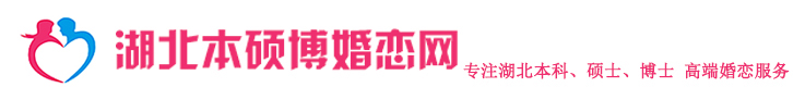 湖北本碩博婚戀服務有限公司