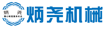 河北炳堯機械設備制造有限公司_河北炳堯機械