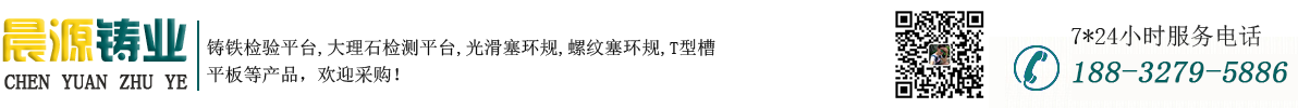 鑄鐵平臺,大理石平臺,光滑塞規,光滑環規,三維柔性焊接平臺_泊頭市晨源鑄業有限公司