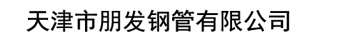 螺旋鋼管廠家|螺旋鋼管價格|保溫螺旋鋼管-天津市朋發鋼管有限公司