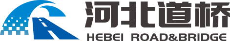 河北道橋工程檢測有限公司