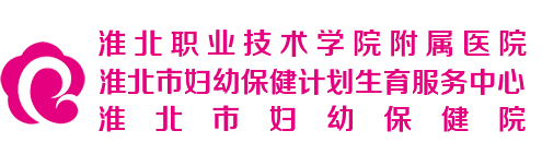 淮北市婦幼保健計劃生育服務中心（淮北市婦幼保健院）