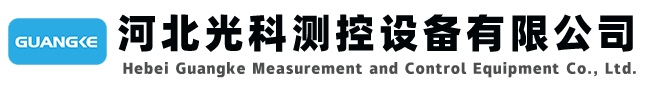 伺服液位計-磁致伸縮液位計-磁翻板液位計-音叉液位開關-河北光科測控設備有限公司