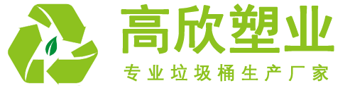環衛_分類垃圾桶廠家-湖北高欣塑業