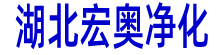 臭氧發生器-臭氧機-臭氧發生器價格-宏奧臭氧機