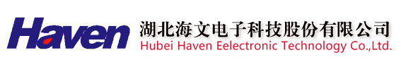 湖北海文電子科技股份有限公司_湖北海文電子科技股份有限公司