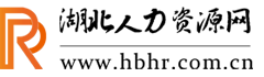 湖北人力資源網
