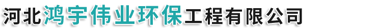 河北鴻宇偉業環保工程有限公司-脈沖布袋除塵器，脫硫脫硝設備，靜電除塵器，濕電除塵器