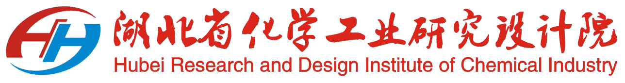 湖北省化學工業研究設計院-省級綜合技術服務平臺/評估/規劃/咨詢/設計/研發