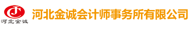 河北金誠會計師事務所有限公司