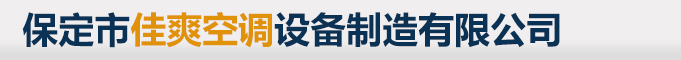 保定市佳爽空調設備制造有限公司_風機盤管官網|高端水空調|水暖空調|水溫空調|風機盤管|風機盤管廠