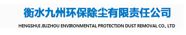 衡水九州環保除塵有限責任公司