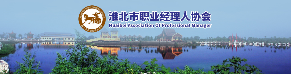 淮北市職業經理人協會