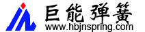 漲緊_焦爐_鉆桿_機車彈簧_焦爐爐柱_縱橫拉條-泊頭市巨能彈簧有限公司