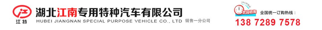醫療廢物轉運車,爆破器材運輸車,易燃氣體廂式運輸車-湖北江南專用特種汽車有限公司