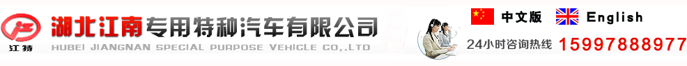 泡沫消防車_水罐消防車_無人機運輸車，湖北江南專用特種汽車有限公司