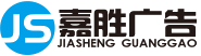 河北嘉勝廣告有限公司