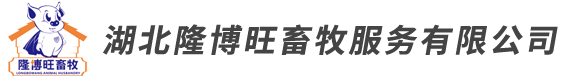 湖北隆博旺畜牧服務有限公司