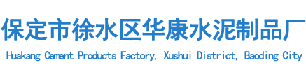 河北水泥井蓋,水泥預制電力排管,農田灌溉出水口-保定市徐水區華康水泥制品廠