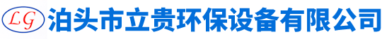泊頭市立貴環保設備有限公司-螺旋輸送機，粉塵加濕機，刮板輸送機，星型卸料器，斗式提升機