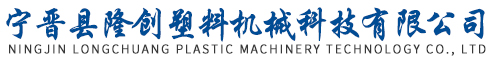 寧晉縣隆創塑料機械科技有限公司