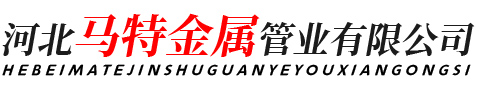 河北馬特金屬管業有限公司