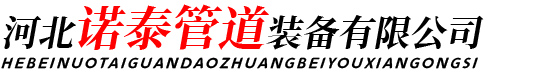 河北諾泰管道裝備有限公司