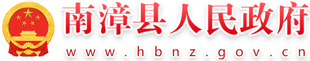 南漳縣人民政府