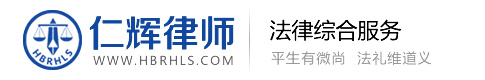湖北仁輝律師事務所-致力于為客戶提供優質、高效的法律服務