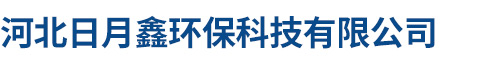 光氧凈化器|布袋除塵器|焊煙凈化器|催化燃燒設備|等離子光氧一體機|低溫等離子凈化器|打磨除塵工作臺—河北日月鑫環?？萍加邢薰? style=