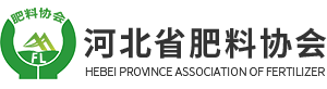 河北省肥料協會