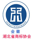 湖北商標網，湖北省商標協會