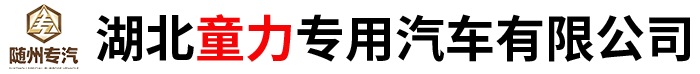 湖北童力專用汽車有限公司
