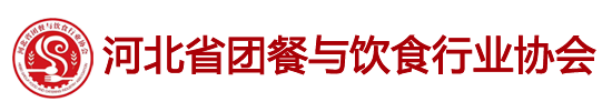 河北省團餐與飲食行業協會