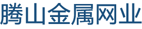 河北騰山金屬網業有限責任公司-河北騰山金屬網業有限責任公司
