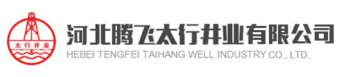 河北騰飛太行井業有限公司_打井公司_深水井施工